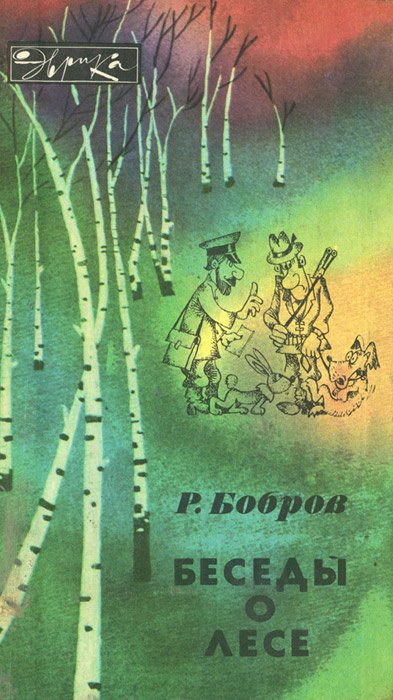 

Беседы о лесе