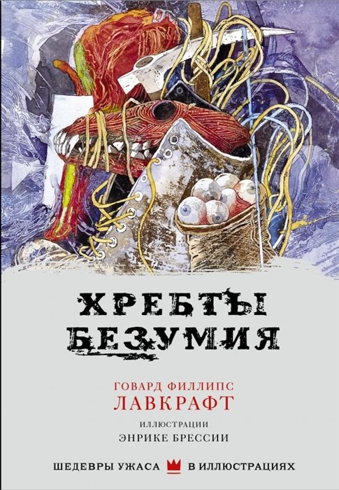 Лавкрафт Говард Филлипс - Хребты безумия с иллюстрациями Энрике Брессии