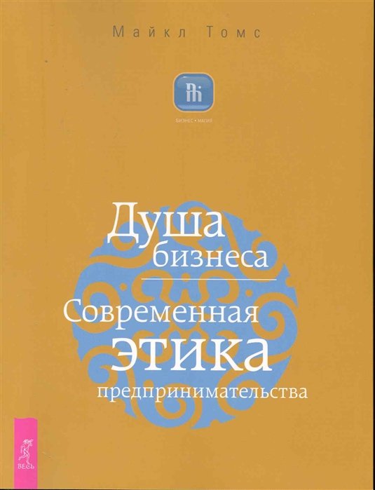 Томс М. - Душа бизнеса. Современная этика предпринимательства / (мягк) (Бизнес-Магия). Тоис М. (Весь)