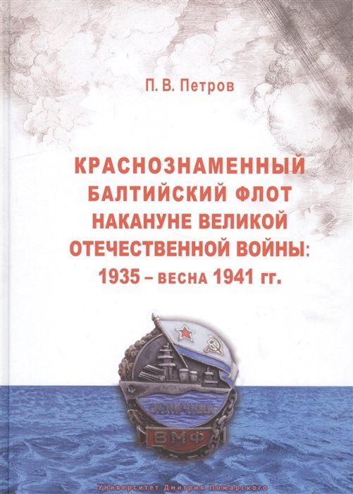 Петров П. - Краснознаменный Балтийский флот накануне Великой Отечественной войны. 1935 - весна 1941 гг.