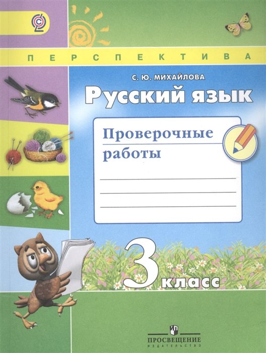 

Русский язык. 3 класс. Проверочные работы. Учебное пособие