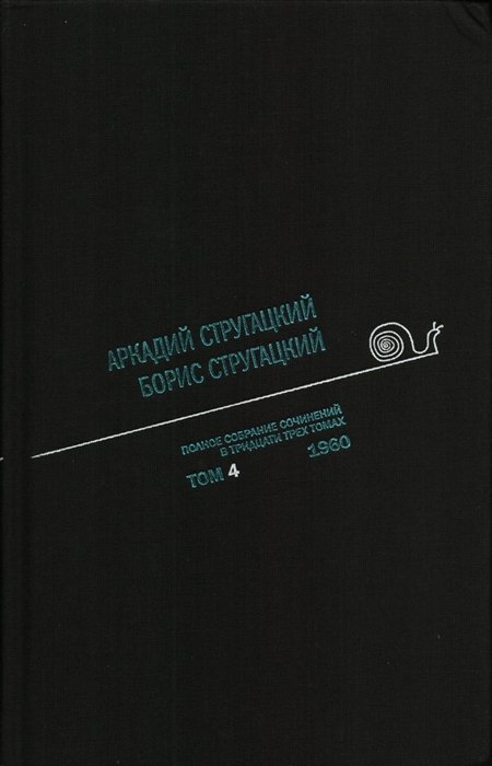 Аркадий Стругацкий. Борис Стругацкий. Полное собрание сочинений в тридцати трех томах. Том четвертый. 1960