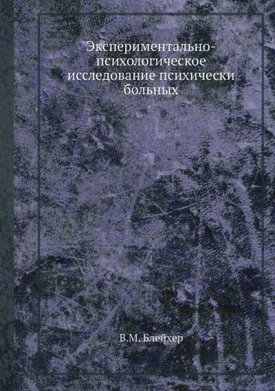 Экспериментально-психологическое исследование психически больных