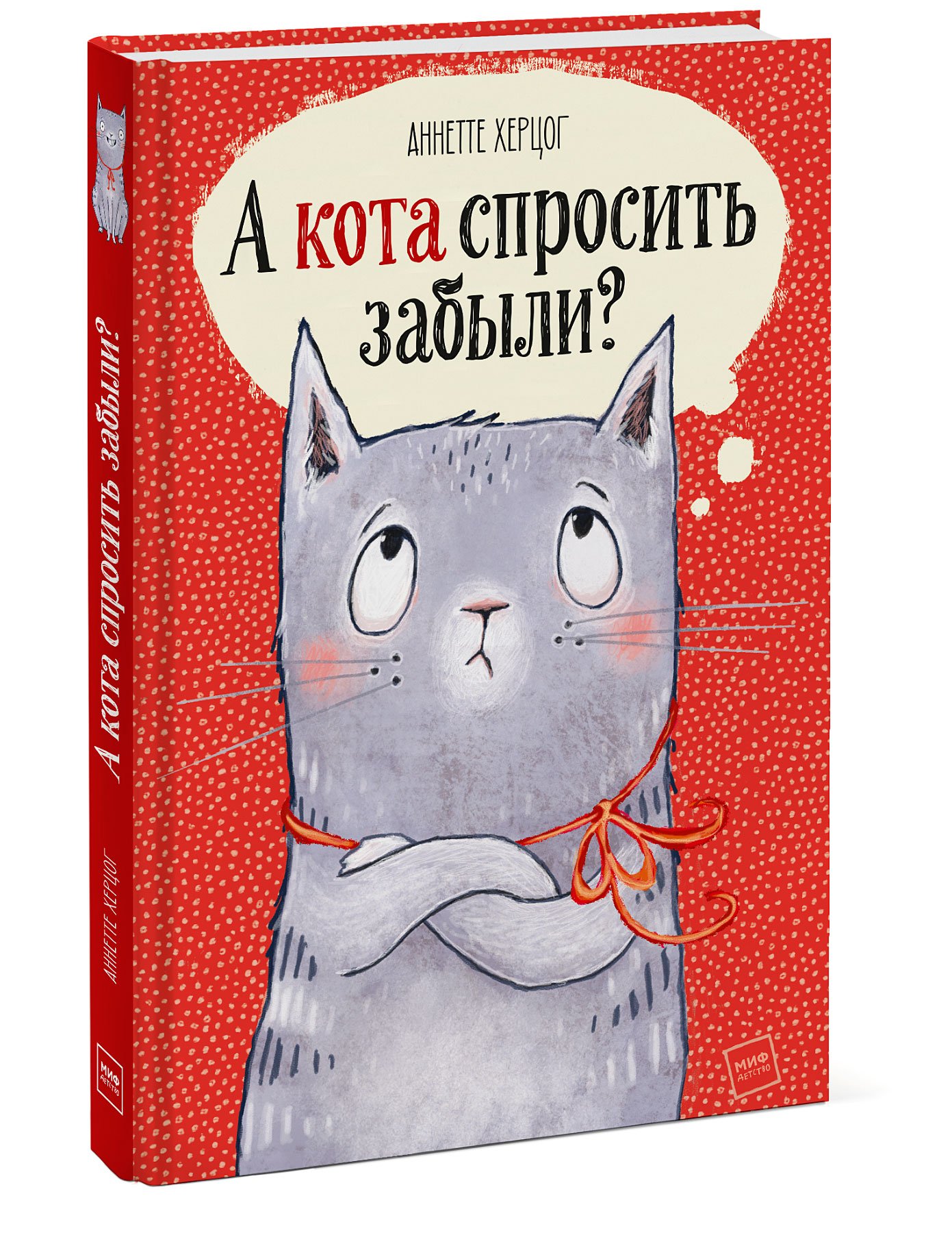 Zakazat.ru: А кота спросить забыли?. Херцог Аннетте