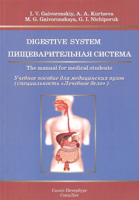  .      (    ) / Digestive system. The manual for medical students