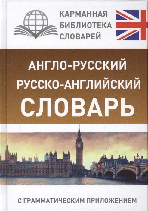 

Англо-русский. Русско-английский словарь с грамматическим приложением