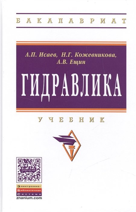 Исаев А., Кожевникова Н., Ещин А. - Гидравлика. Учебник