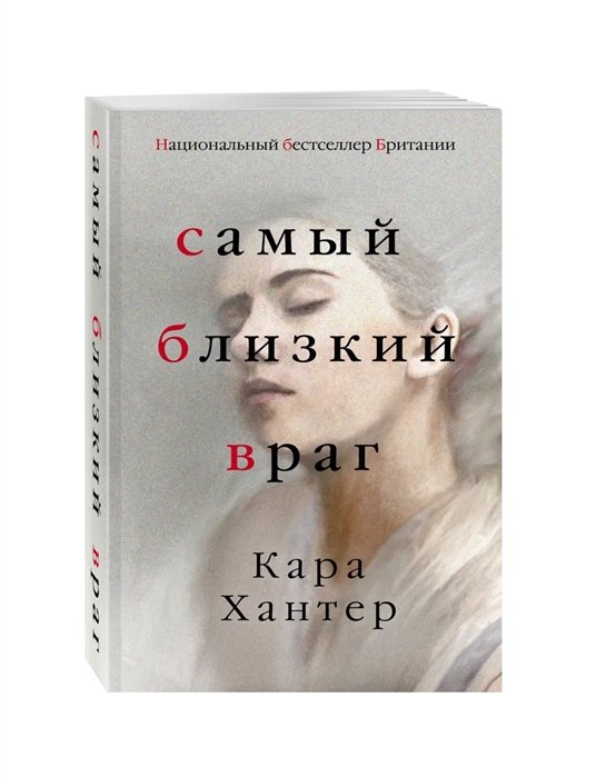 Враг рецензия. Самый близкий враг книга. Самый близкий враг. Хантер к. "самый близкий враг".