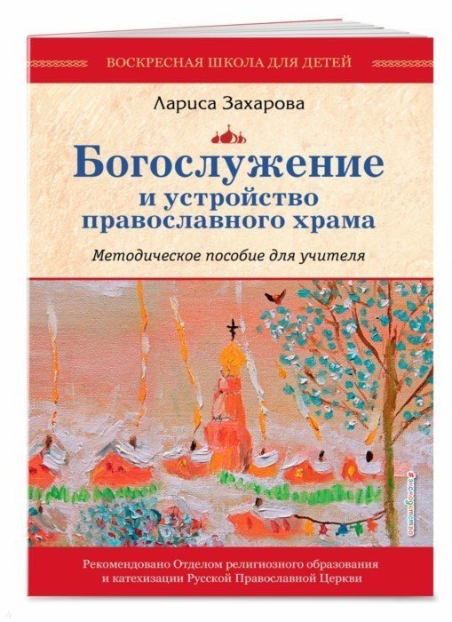 

Богослужение и устройство православного храма. Методическое пособие