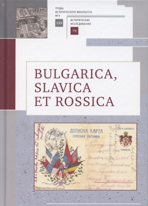 Bulgarica, Slavica et Rossica.           