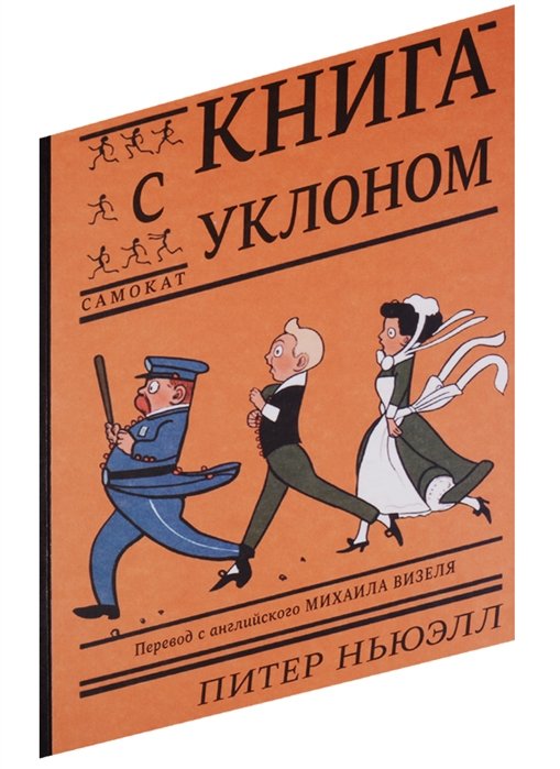 

Книга с уклоном. Дорога вверх тяжеловата, а вниз - быстрее самоката!