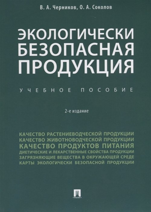 Черников В., Соколов О. - Экологически безопасная продукция. Учебное пособие