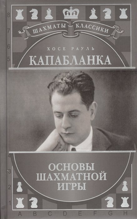 

Хосе Рауль Капабланка. Основы шахматной игры