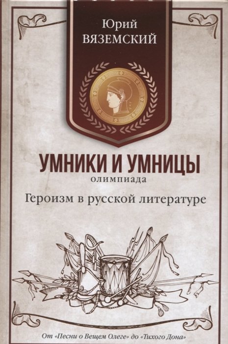 

Героизм в русской литературе. От "Песни о Вещем Олеге" до "Тихого Дона"