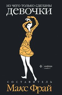 

Из чего только сделаны девочки. Из чего только сделаны мальчики