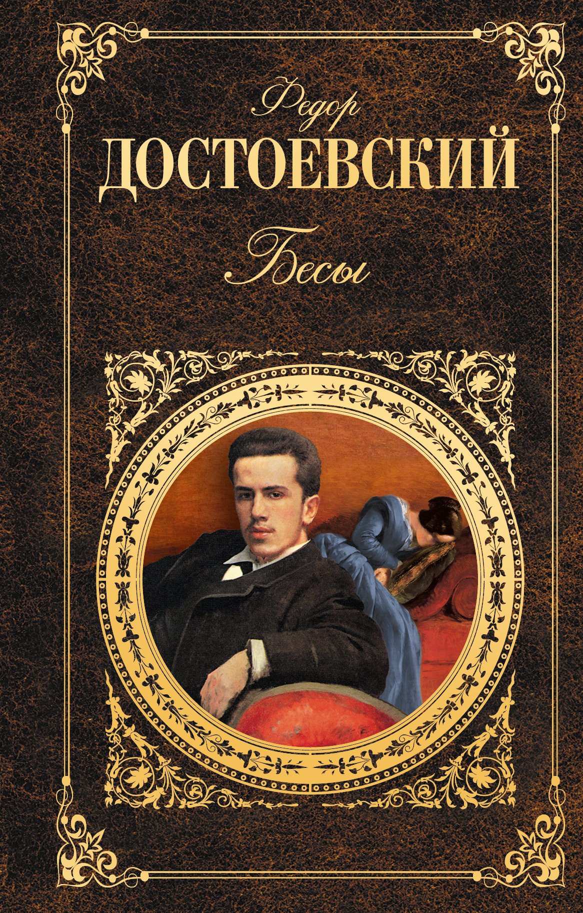 

Бесы
