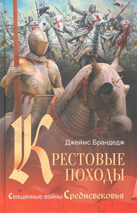 

Крестовые походы. Священные войны Средневековья / Брандедж Дж. (Центрполиграф)