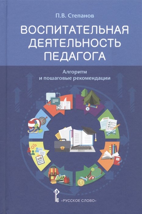 Степанов П.В. - Воспитательная деятельность педагога: алгоритм и пошаговые рекомендации. Методическое пособие