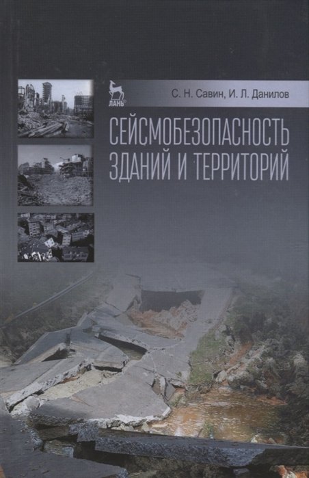 

Сейсмобезопасность зданий и территорий. Учебное пособие