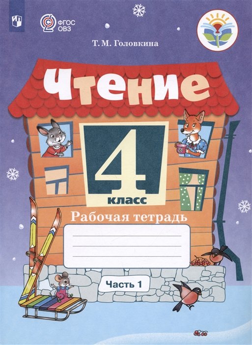 Головкина Т.М. - Чтение. 4 класс. Рабочая тетрадь. В двух частях. Часть 1 (обуч. с интеллекту