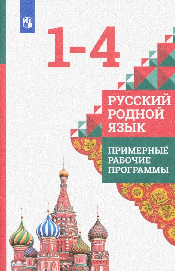 Александрова О.М.,Кузнецова М.И.,Петленко Л.В. ПримерныеРабочиеПрограммыФГОС Александрова О.М.,Кузнецова М.И.,Петленко Л.В. Русский родной язык 1-4кл, (Просвещение, 2020), Обл, c.80