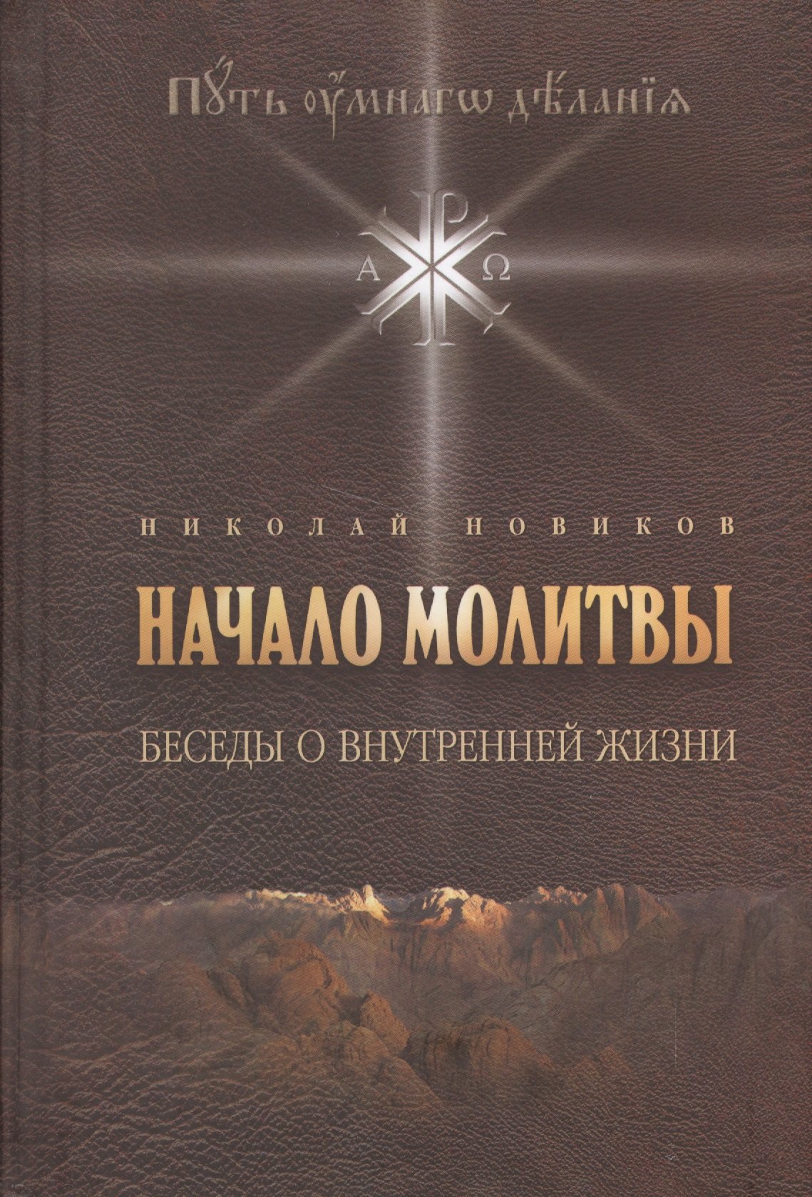 Начало молитвы: Беседы о внутренней жизни