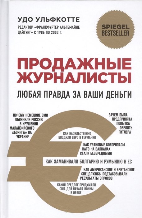 

Продажные журналисты. Любая правда за ваши деньги