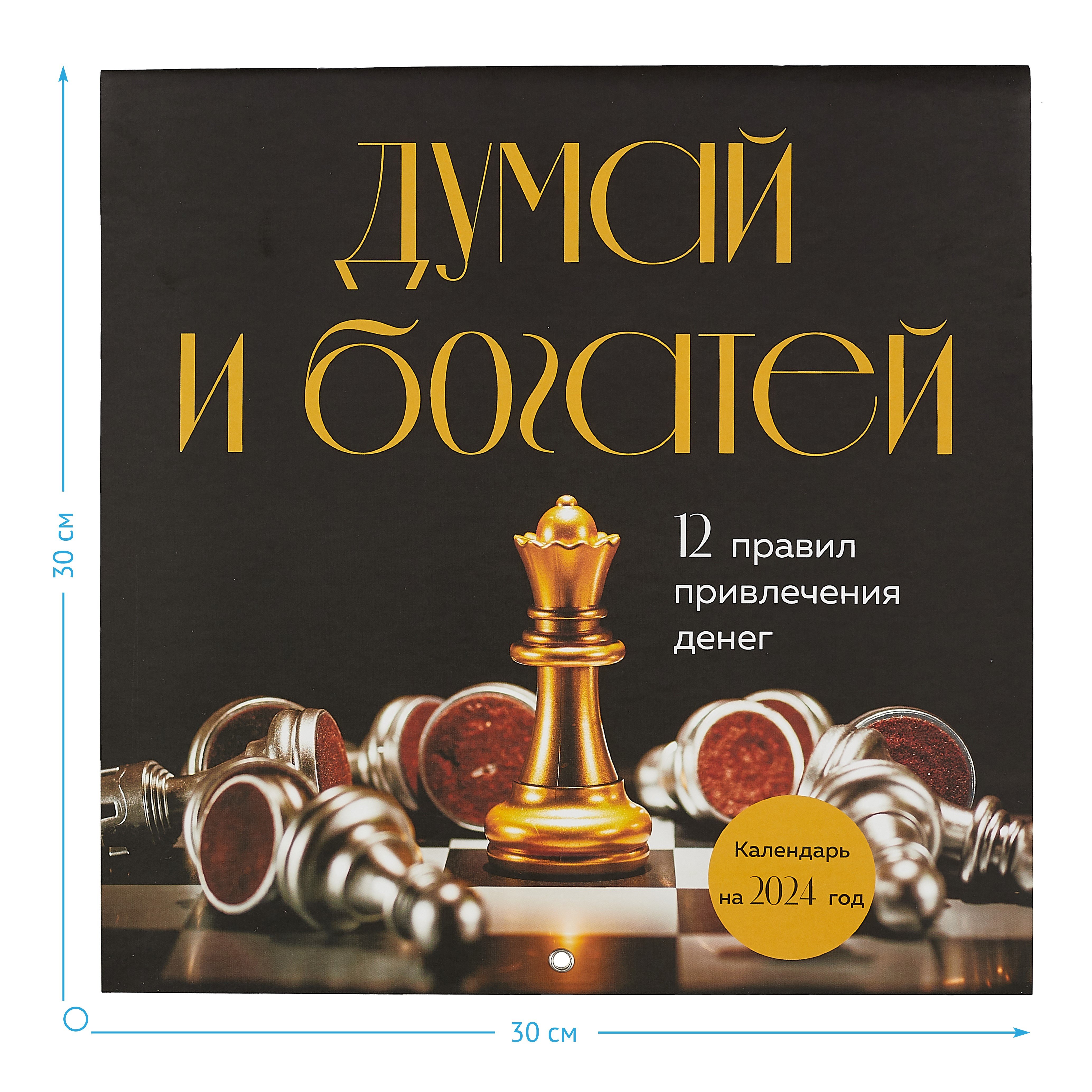 Думай и богатей. 12 правил привлечения денег. Календарь настенный на 2024  год (300х300) (Без автора). ISBN: 978-5-04-184875-0 ➠ купите эту книгу с  доставкой в интернет-магазине «Буквоед»