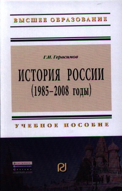 Герасимов Г. - История России (1985-2008 годы). Учебное пособие. Второе издание