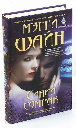 Синий сумрак. Синий сумрак книга. Шайн Мэгги "темные фантазии". Шайн Мэгги книги. Мэгги Шайн все книги по порядку.