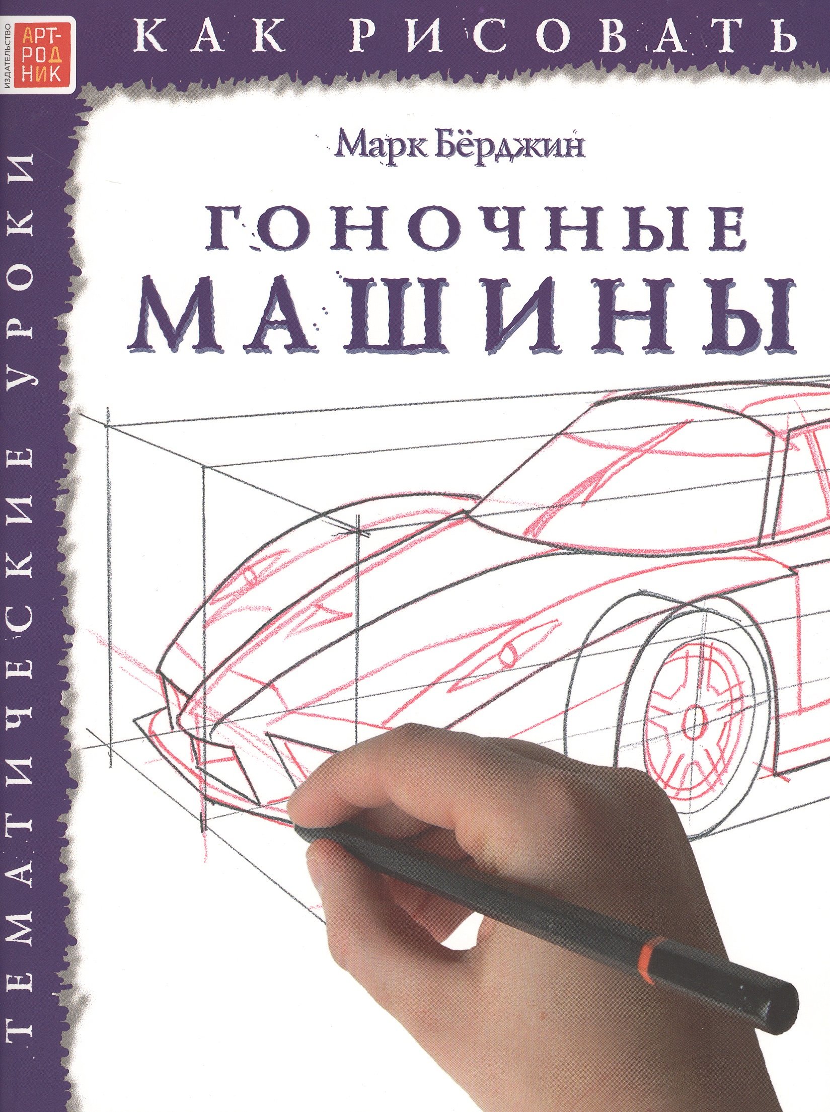 Как рисовать. Гоночные машины. Тематические уроки (Берджин М.). ISBN:  978-5-4449-0146-5 ➠ купите эту книгу с доставкой в интернет-магазине  «Буквоед»