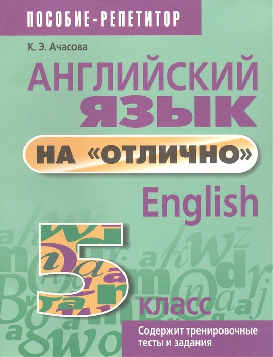 Ачасова К.Э. - Английский язык на "отлично". 5 класс