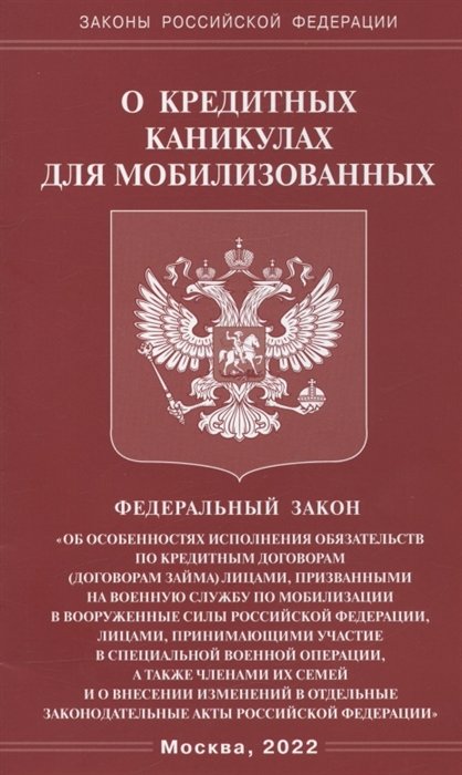  - Федеральный закон "О кредитных каникулах для мобилизованных граждан Российской Федерации"