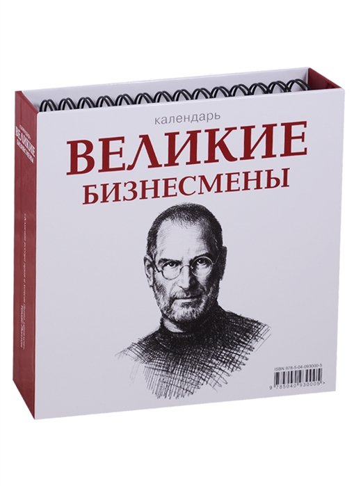 

Великие бизнесмены (календарь настольный)