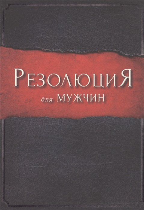 Кендрик С., Кендрик А., Алькорн Р. - Резолюция для мужчин