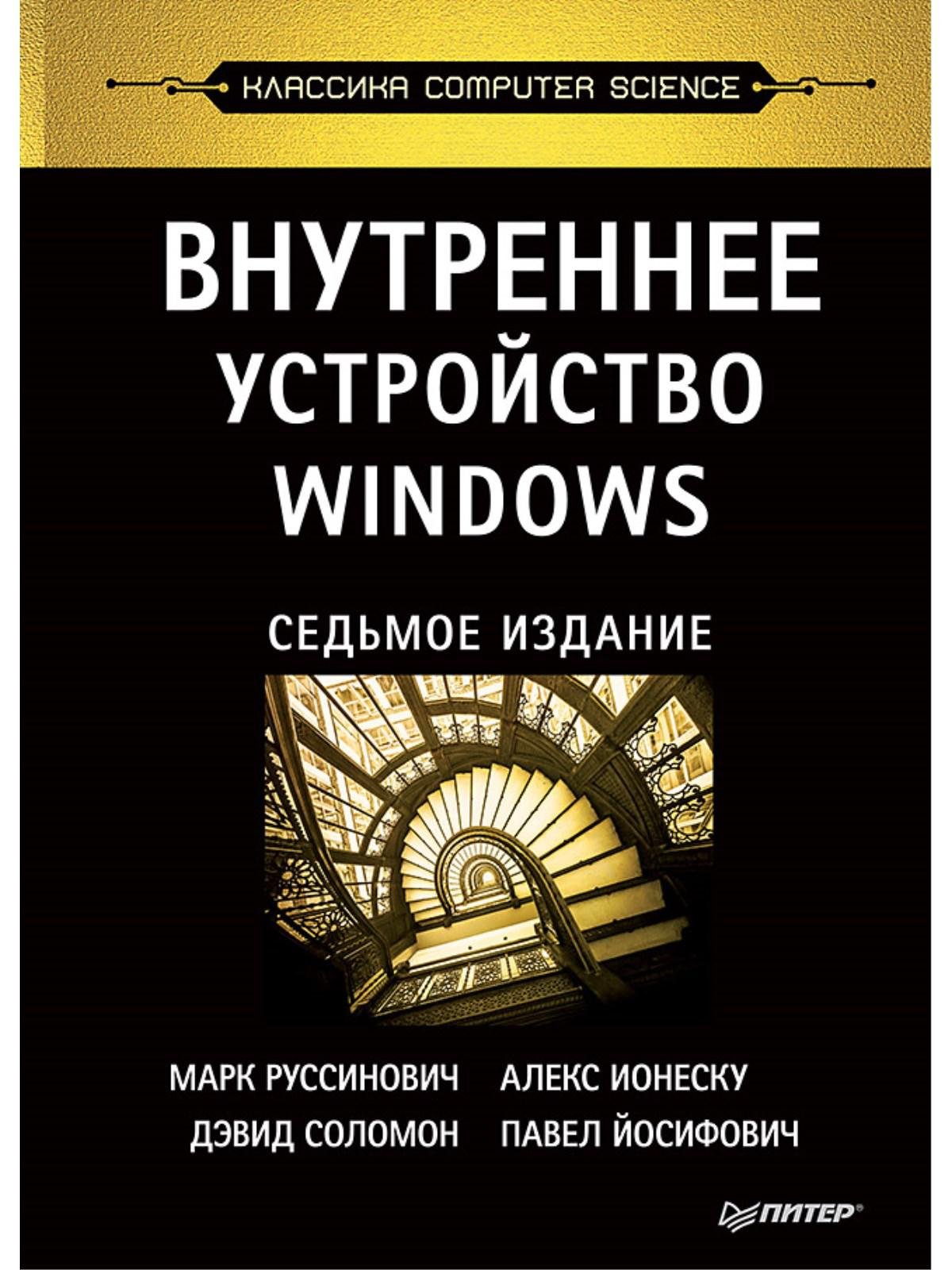 Внутреннее устройство Windows. 7-е изд.. Руссинович М
