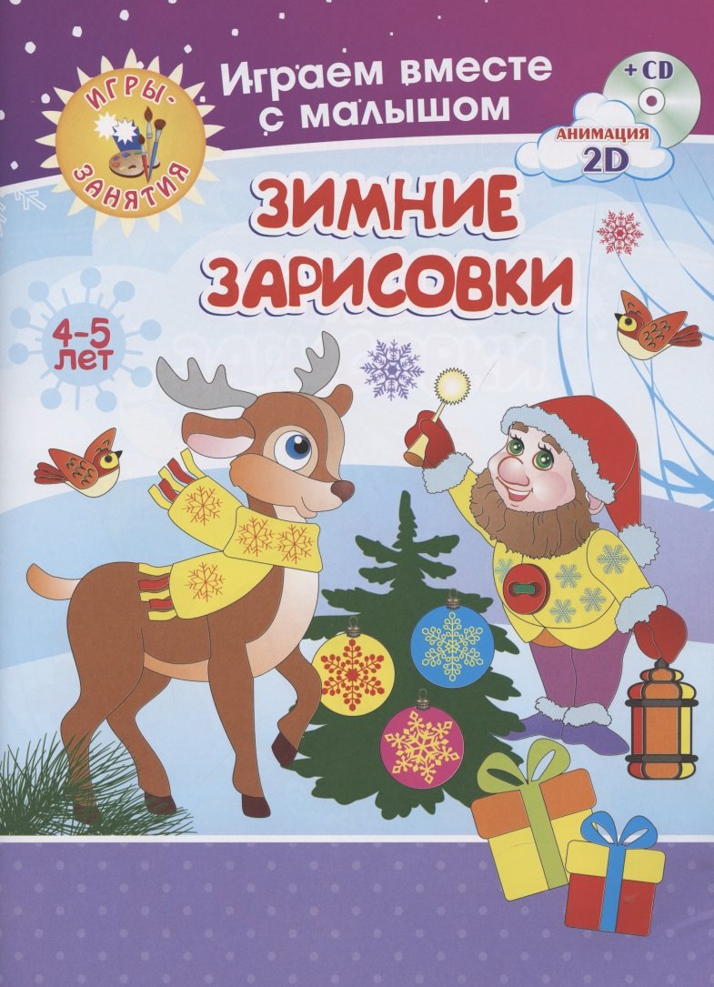 Купить набор рисуем вместе с детьми. Игры-занятия. 4-5 лет. Зимние  зарисовки: Играем, рисуем, фантазируем вместе с детьми на диске и в  альбоме, арт: 5330021 - Товары для детей, Наборы для творчества, Роспись