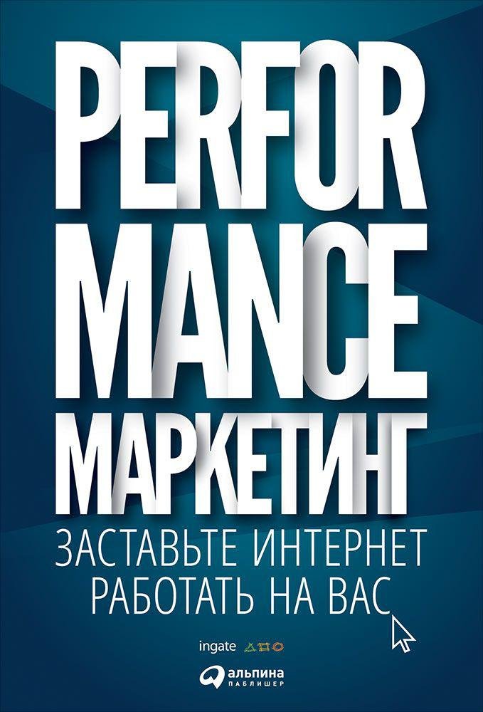 Загребельный Г., Боровик М., Меркулович Т., Фролкин И. - Performance-маркетинг: Заставьте интернет работать на вас