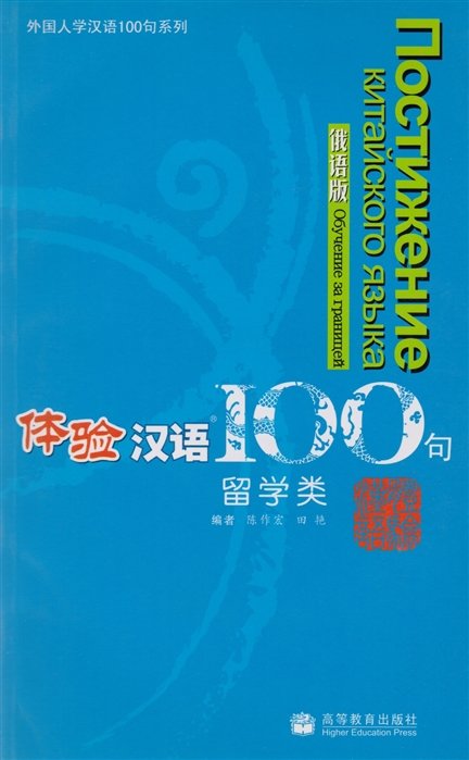 Experiencing Chinese 100: Studying in China (+CD) / 100 фраз к постижению китайского языка. Учеба в Китае (+CD)