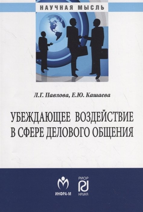 Павлова Л., Кашаева Е. - Убеждающее воздействие в сфере делового общения. Монография