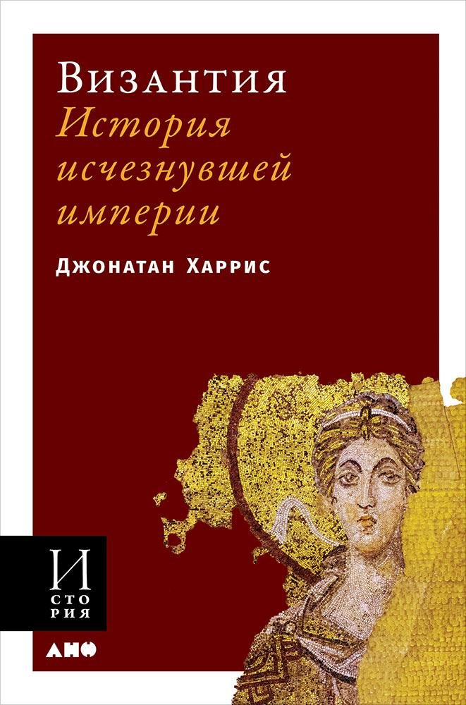 Византия: История исчезнувшей империи (обложка). Харрис Джонатан