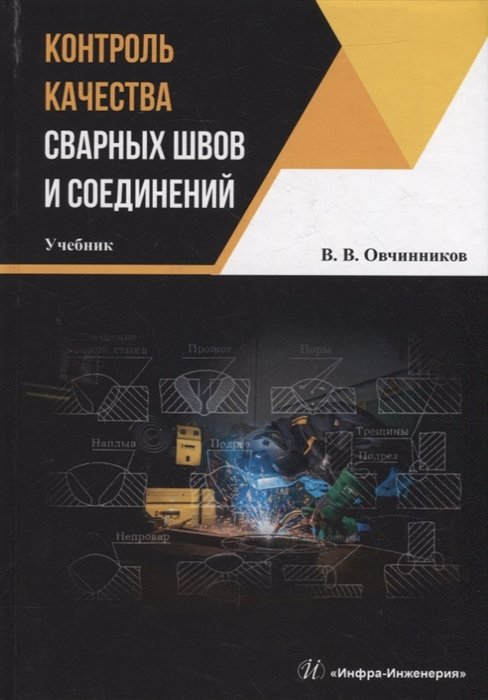 Овчинников В.В. - Контроль качества сварных швов и соединений: учебник