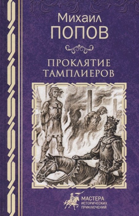 

Проклятие тамплиеров