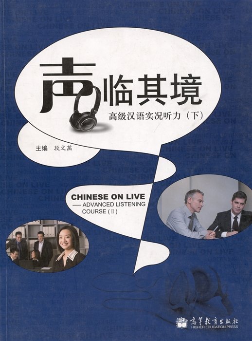 Chinese on Live Advanced Listening Course 2 /        .  .  2