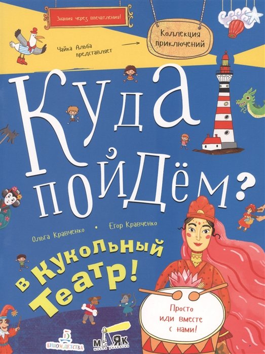 Кравченко О., Кравченко Е. - Куда пойдем? В кукольный театр!