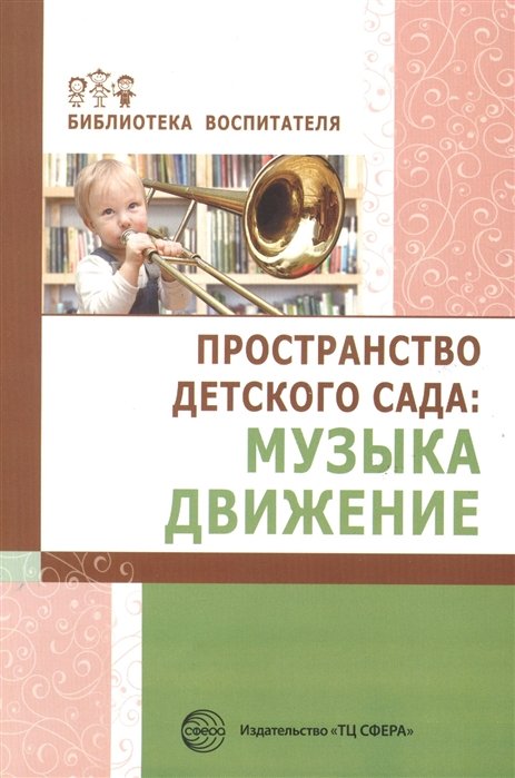 Барабанова О., Головина М. - Пространство детского сада: музыка, движение. Соответствует ФГОС ДО / Барабанова О.А., Головина М.Ф.,  Журавлева Л.В.