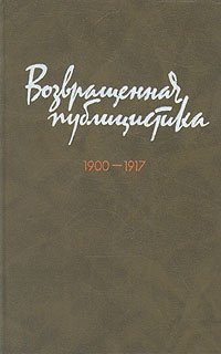 цена Возвращенная публицистика. 1900 - 1917