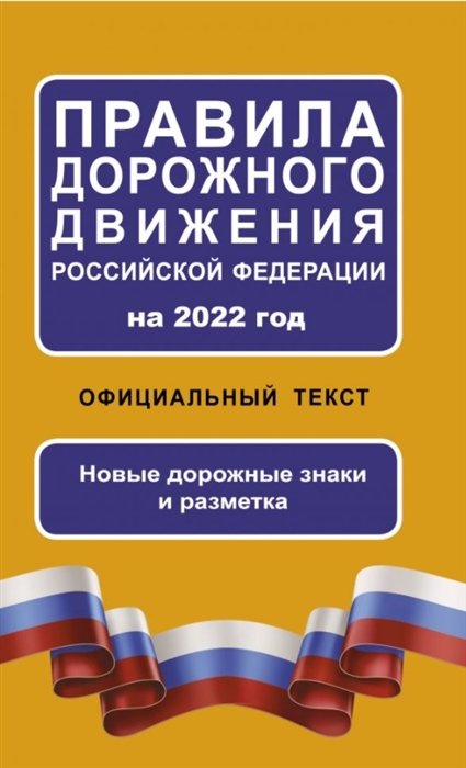 . - Правила дорожного движения Российской Федерации на 2022 год. Официальный текст