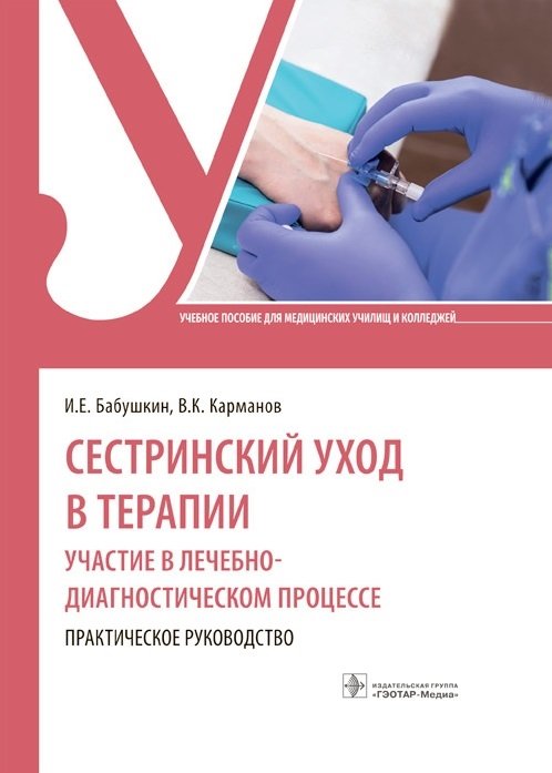 Бабушкин И., Карманов В. - Сестринский уход в терапии. Участие в лечебно-диагностическом процессе. Практическое руководство: учебное пособие