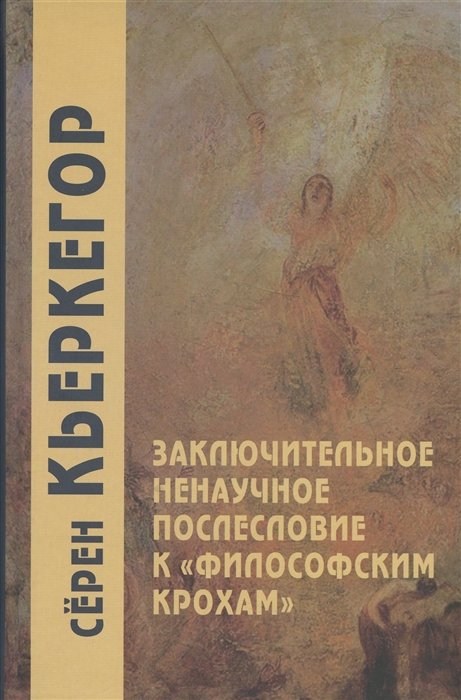 Кьеркегор С. - Заключительное ненаучное послесловие к "Филосовским крохам"